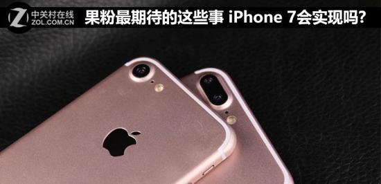 果粉最期待的这些事 iPhone 7会实现吗? 