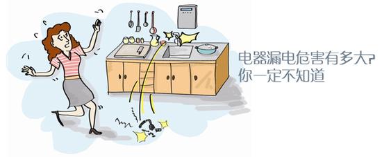 电器漏电危害有多大？你一定不知道 