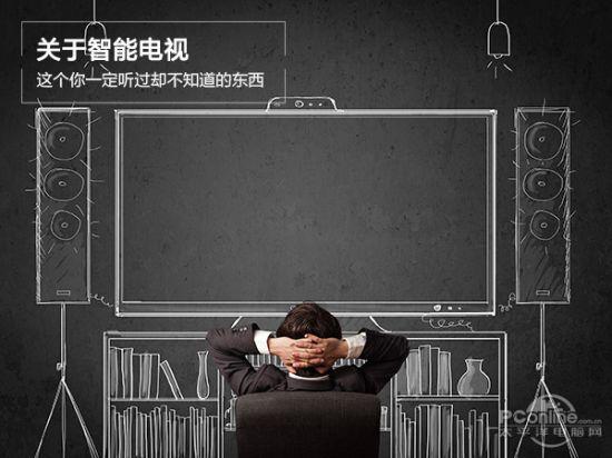 关于智能电视 这个你一定听过却不知道的东西……
