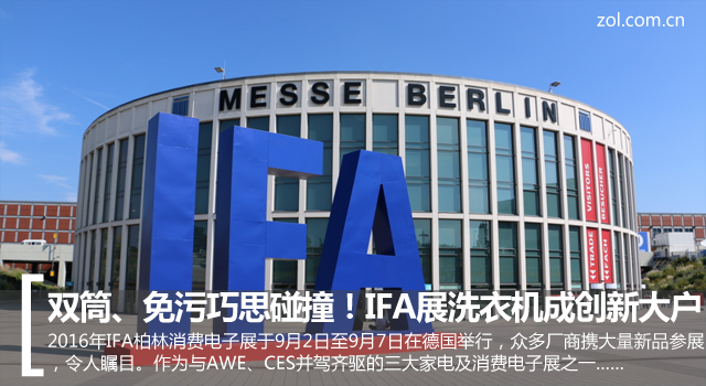 “双筒”“免污”巧思碰撞！IFA展洗衣机成创新“大户” 