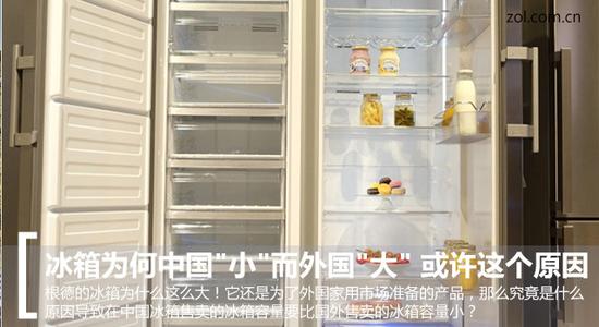 冰箱为何中国"小"而外国"大" 或许这个原因 
