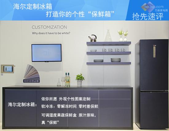 E评测：海尔定制冰箱 打造你的个性“保鲜箱” 