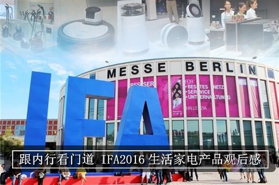 跟内行看门道 IFA2016生活家电产品观后感 