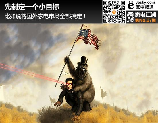 先制定一个小目标,比如说抢滩国外家电市场