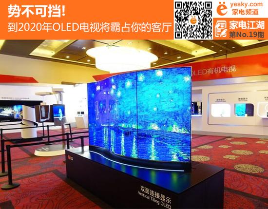 势不可挡!到2020年OLED电视将霸占你的客厅