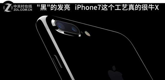 "黑"的发亮 iPhone7这个工艺真的很牛X 