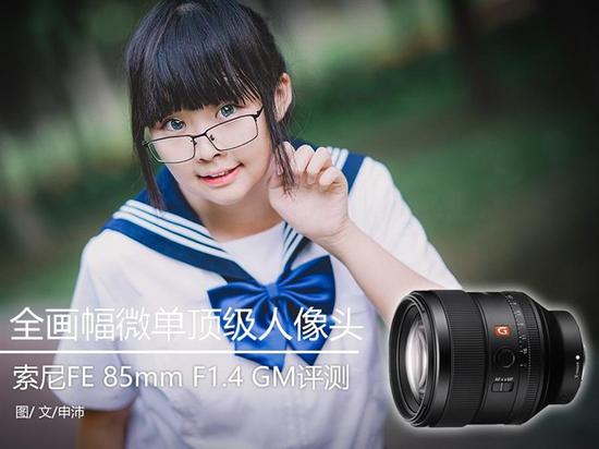【索尼FE 85mm F1.4GM镜头评测】在2016年