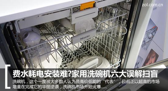 费水耗电安装难?家用洗碗机六大误解扫盲 