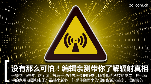 如何屏蔽电磁辐射 没有那么可怕!编辑亲测带你了解辐射真相