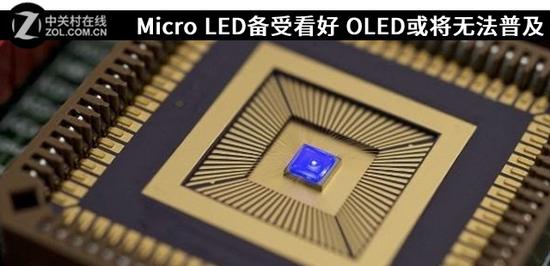 Micro LED备受看好 OLED或将无法普及 