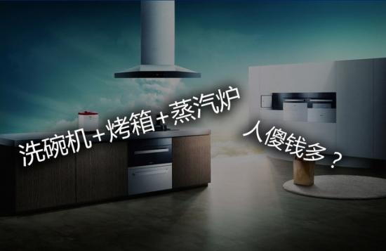 刚需or装X？探究国人豪购高端厨电心理