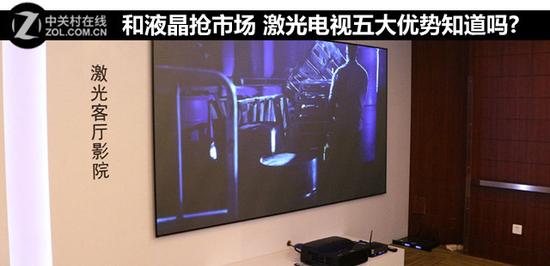 和液晶抢市场 激光电视五大优势知道吗? 