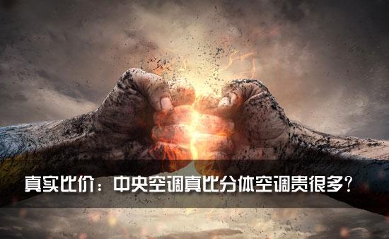 中央空调贵吗:真实比价:中央空调真比分体空调贵很多? 325812