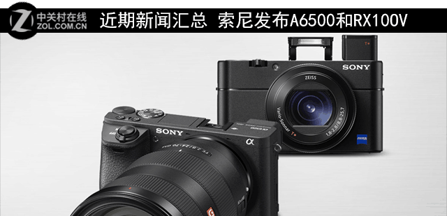 近期新闻汇总 索尼发布A6500和RX100V|索尼