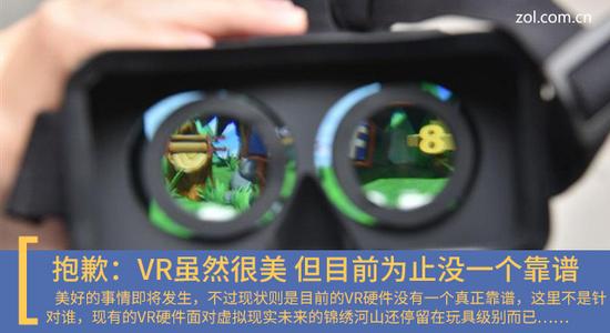 抱歉:VR虽然很美 但目前为止没一个靠谱