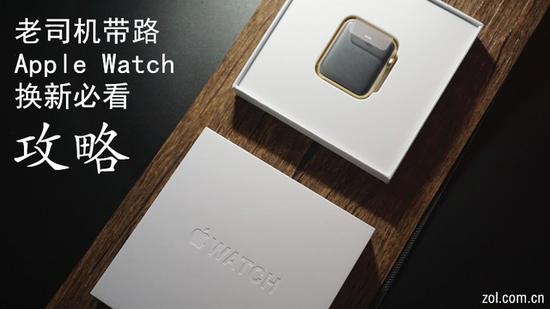 老司机带路 Apple Watch换新必看攻略 