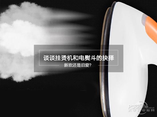 熨斗挂烫机:新欢还是旧爱?谈谈挂烫机和电熨斗的抉择