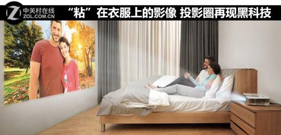 “粘”在衣服上的影像 投影圈再现黑科技