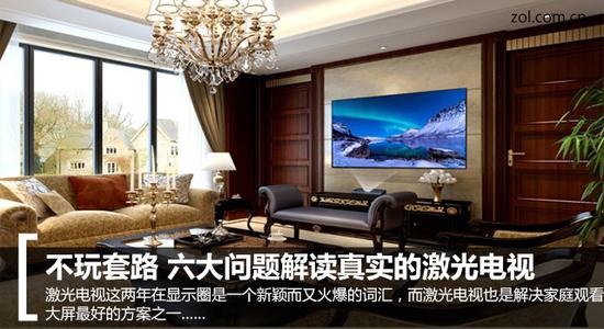激光电视优缺点 不玩套路 六大问题解读真实的激光电视