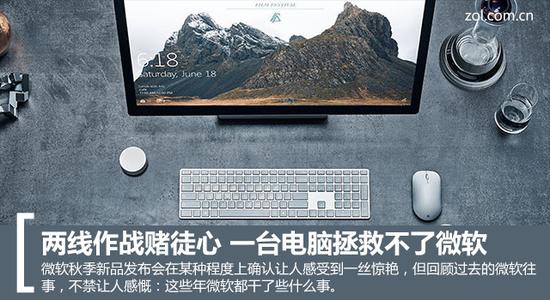 两线作战赌徒心 一台电脑拯救不了微软