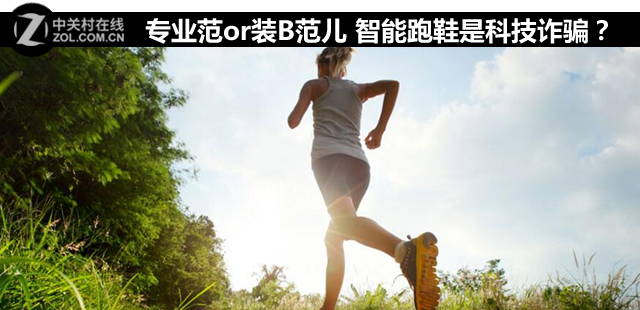 专业慢跑鞋:专业范还是装B范儿:智能跑鞋是科技骗人? 专业范or带你装B 智能跑鞋是科技骗人?