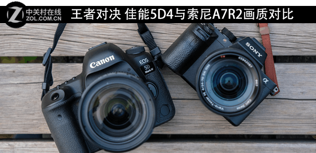 王者对决 佳能5D4与索尼A7R2画质对比|数字资