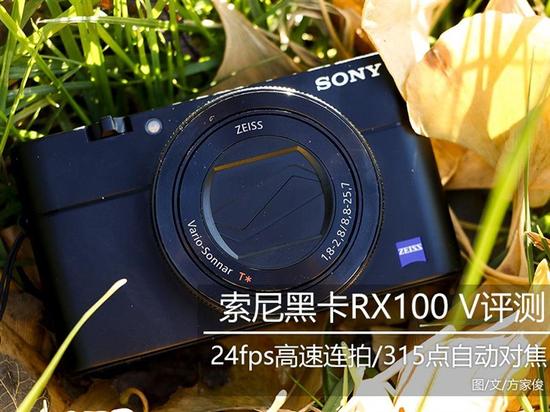 最快连拍黑卡相机 索尼RX100 V评测|索尼|黑卡
