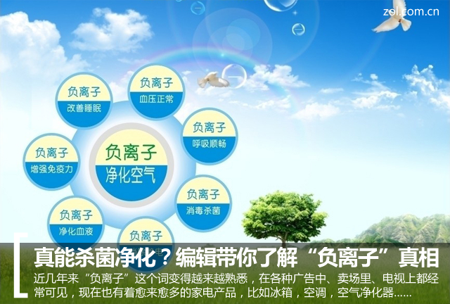 负离子的作用:真能杀菌净化?编辑带你了解“负离子”真相 真能杀菌净化?编辑带你了解“负离子”真相