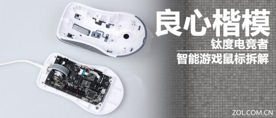 钛度科技:良心楷模钛度电竞者智能版鼠标拆解 做工扎实 钛度电竞者智能版鼠标拆解
