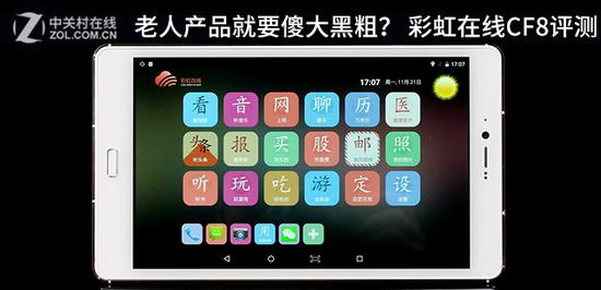 老人平板电脑:老人产品就要傻大黑粗?彩虹在线CF8评测 老人产品就要傻大黑粗? 彩虹在线CF8评测