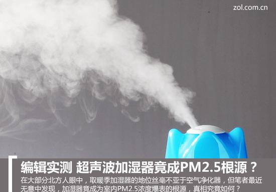 实测还原真相&nbsp;超声波加湿器竟成PM2.5根源？