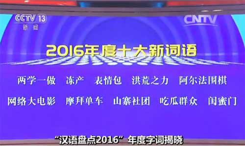 2016年度流行词出炉 洪荒之力等当选十大网络