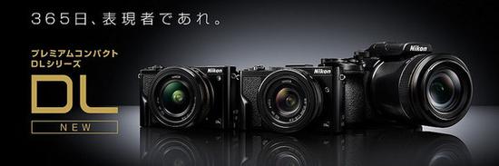 从年头跳到年尾的尼康DL系列
