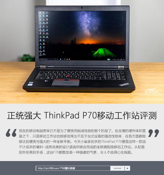 正统强大 ThinkPad P70移动工作站评测