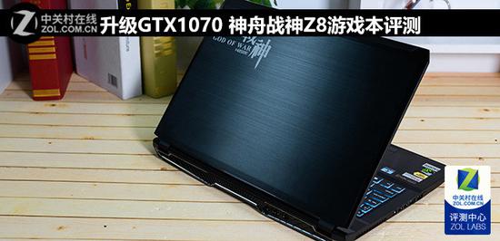 升级GTX1070 神舟战神Z8游戏本评测