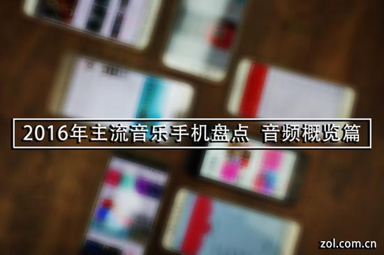 音乐芯片:手机这样玩HiFi2016主流音乐手机盘点 2016年主流音乐手机盘点 音频概览篇