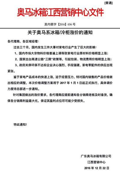 　　奥马在本月22号，下达关于冰箱/冰柜涨价通知，2017年1月1日起正式执行价格调整。