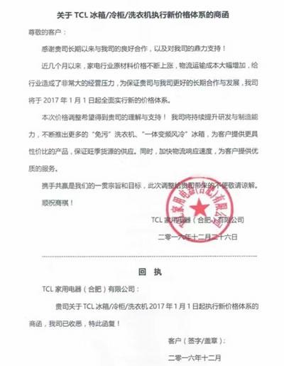 　　TCL也在本月26号宣布旗下冰箱/冷柜/洗衣机执行新价格体系，将于2017年1月1日全面实行。