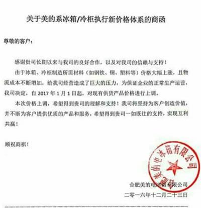 　　美的系在本月23号发出了对冰箱/冷柜执行新价格通知，2017年1月1日起正式执行。