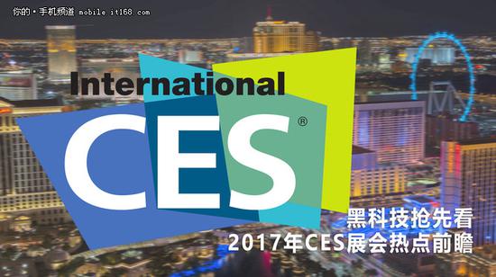 黑科技搶先看 2017年CES展會熱點前瞻(圖1) 黑科技搶先看 2017年CES展會熱點前瞻(圖1)