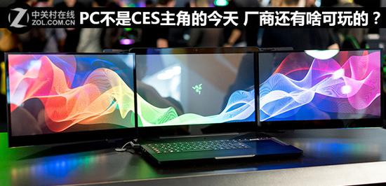 PC不是CES主角的今天 厂商还有啥可玩的(图1)