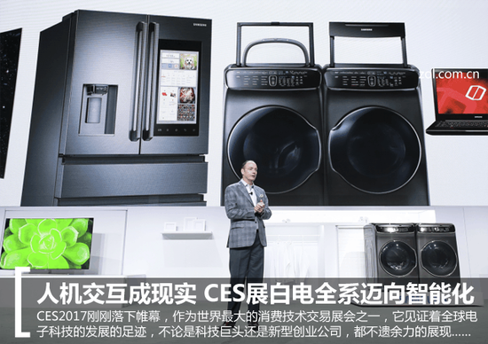 人机交互成现实&nbsp;CES展白电全系迈向智能化