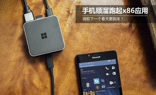 手机顺溜跑起x86应用,微软下一个春天要到来?