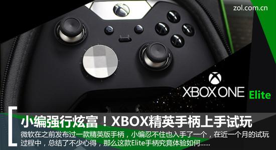 小编强行炫富！XBOX精英手柄试玩评测 