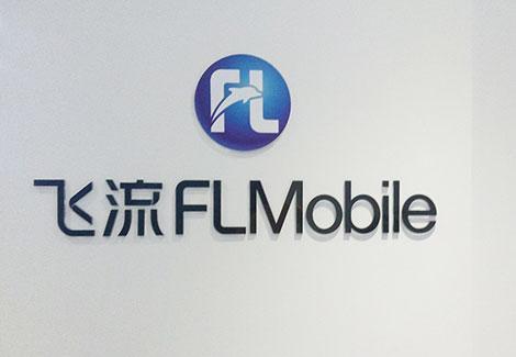 飞流软件:网秦与飞流终“分手”飞流被卖或许是最好的结果