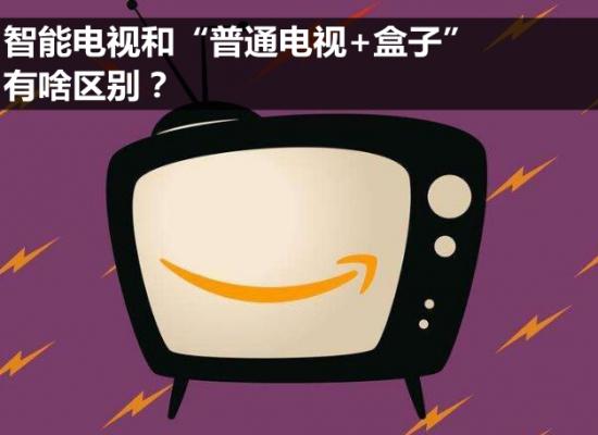 智能电视和网络电视的区别 我们知道,在智能普及之前,电视并不算一件便宜家电,花了大价钱买了一台好电视却不能玩智能,消费者们内心肯定是不甘的。