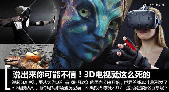 　　说出来你可能不信！3D电视就是这么死的