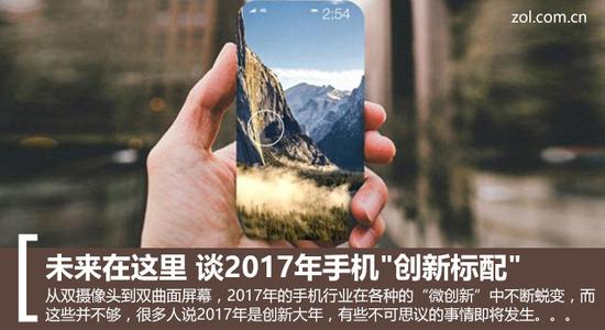 未來在這里 談2017年手機(jī)"創(chuàng)新標(biāo)配"