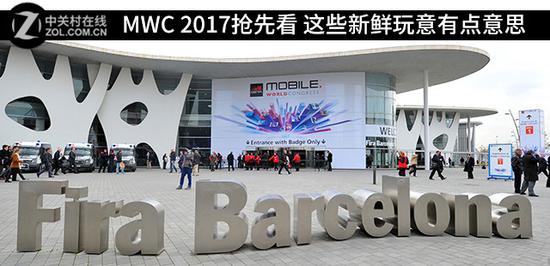 MWC 2017抢先看 这些新鲜玩意有点意思   