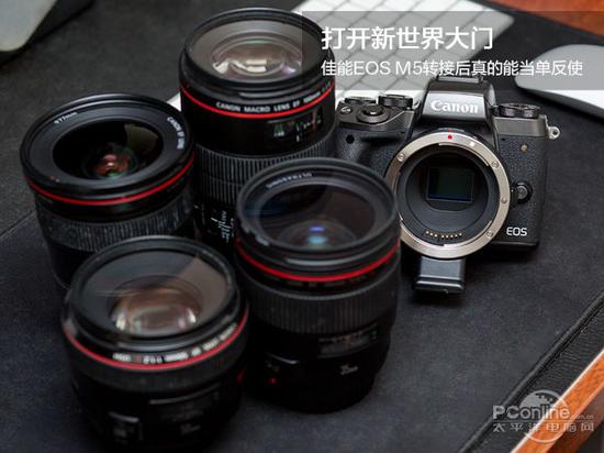打开新世界大门 佳能EOS M5转接后真的能当单